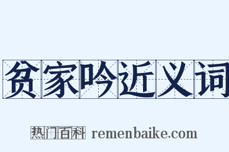 贫家吟近义词是什么意思的图片